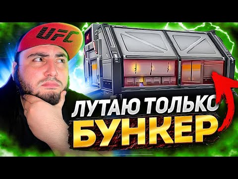 Видео: ЧТО БУДЕТ ЕСЛИ ЛУТАТЬ ТОЛЬКО БУНКЕР / НЕРЕАЛЬНЫЙ ЧИТЕРСКИЙ ЧЕЛЛЕНДЖ