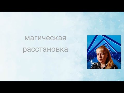 Видео: Эффективная магическая расстановка