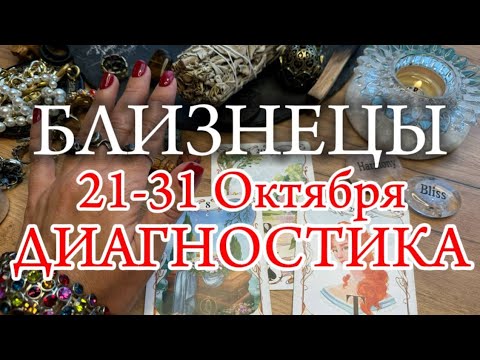 Видео: ♊БЛИЗНЕЦЫ✨21-31 Октября 2024✨