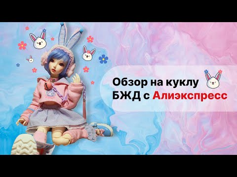 Видео: Обзор на куклу БЖД с сайта AliExpress.