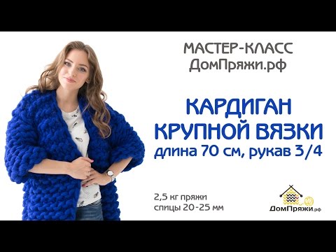 Видео: Кардиган из шерсти мериноса. Кардиган из толстой пряжи. Мастер- класс.
