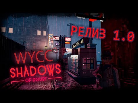 Видео: Shadows of Doubt *РЕЛИЗ 1.0* (Стрим от 23.09.2024)