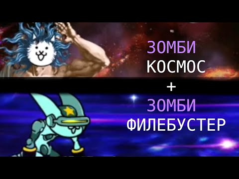 Видео: Коротко о том как я проходил 3й Зомби Big Bang и Filibuster'а!! (The Battle Cats / 3 Cotc)