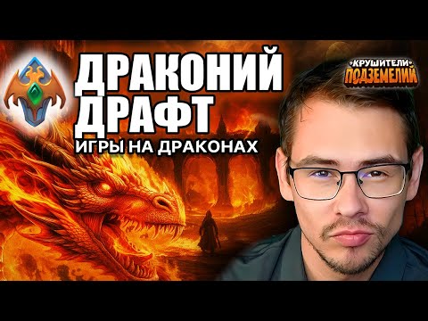 Видео: Как играть на высоком рейтинге? Игры на Драконах