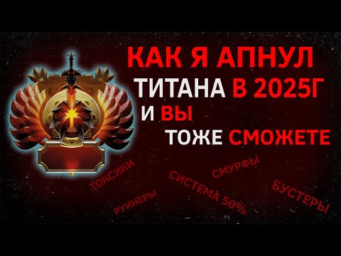 Видео: Как я АПНУЛ ТИТАНА в 2025г И вы тоже СМОЖЕТЕ