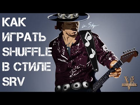 Видео: [Уроки блюза] - Shuffle в стиле SRV