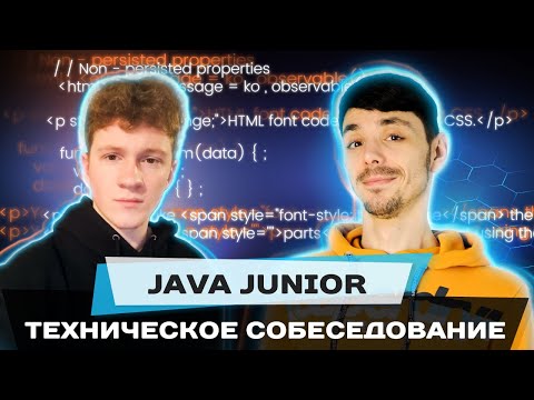 Видео: Собеседование Java Junior | Никита В. vs. Максим Добрынин | Jetbulb