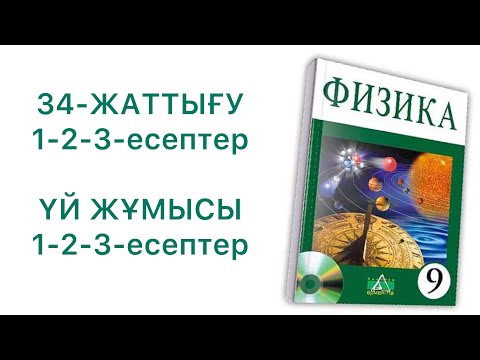 Видео: 9-сынып физика 34-жаттығу

Физика 9 сынып 34 жаттығу