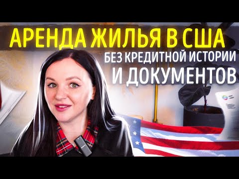 Видео: Как снять квартиру в США без документов и кредитной истории в 2023