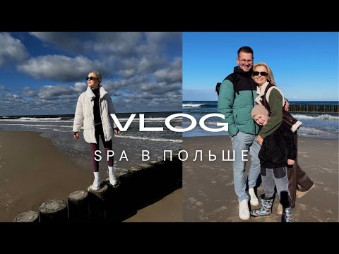 Видео: SPA ОТЕЛЬ В ПОЛЬШЕ ЗА 200€ / ШОППИНГ В ПОЛЬШЕ / ROSSMANN HAUL / СЕМЕЙНЫЕ ВЫХОДНЫЕ В ПОЛЬШЕ