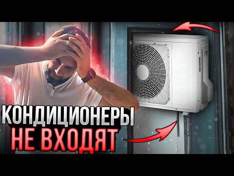 Видео: Прокладка трассы кондиционеров в моей квартире! Кондиционеры не вошли - ошибка застройщика!