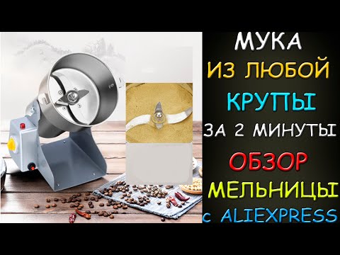 Видео: Мука из любой крупы за 2 минуты - обзор мукомолки с aliexpress