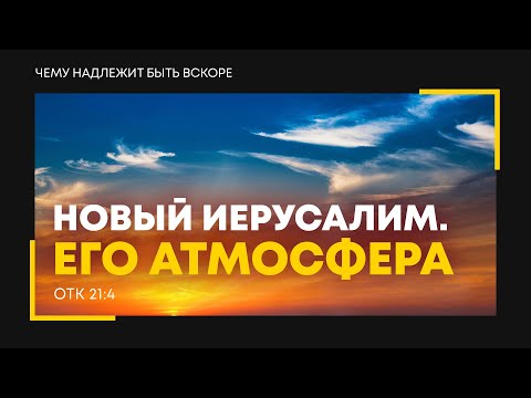 Видео: Откровение: 33. Новый Иерусалим. Его атмосфера | Откр. 21:4 || Алексей Коломийцев