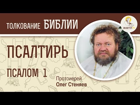 Видео: Псалтирь. Псалом 1. "Блажен муж" Протоиерей Олег Стеняев. Библия