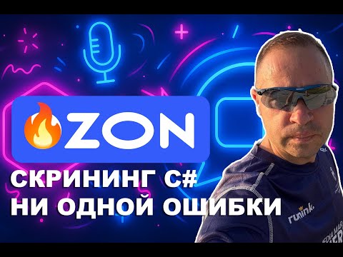 Видео: РЕАЛЬНОЕ СОБЕСЕДОВАНИЕ В OZON [скрининг на .NET/C#]
