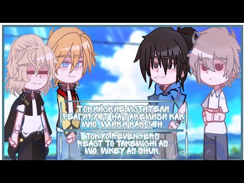 Видео: ✮︎|Tokyo revengers react to Takemichi as Mio, Mikey as Shun. / Токийские мстители реагируют на...|✮︎