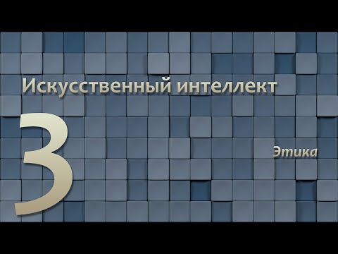 Видео: Искусственный интеллект 3: этика