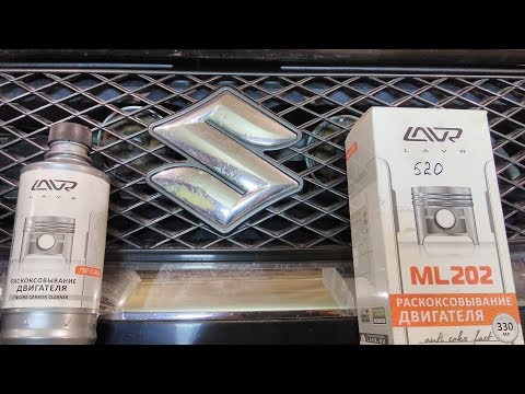 Видео: Раскоксовка СУЗУКИ Лавром Новый метод