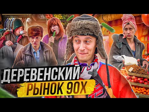 Видео: ДЕРЕВЕНСКИЙ РЫНОК 90х