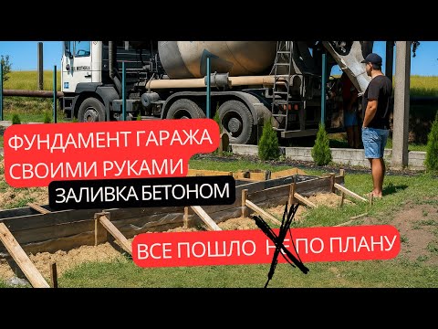 Видео: Заливаю фундамент под гараж-мастерскую! Как подготовиться, чтобы не НАКОСЯЧИТЬ?