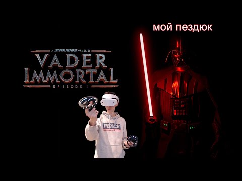 Видео: STAR WARS VADER IMMORTAL VR Ep.1 #1 - Зло уже здесь...