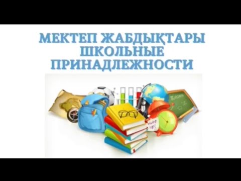 Видео: Мектеп құралдарын орыс тілінде айтып үйренеміз