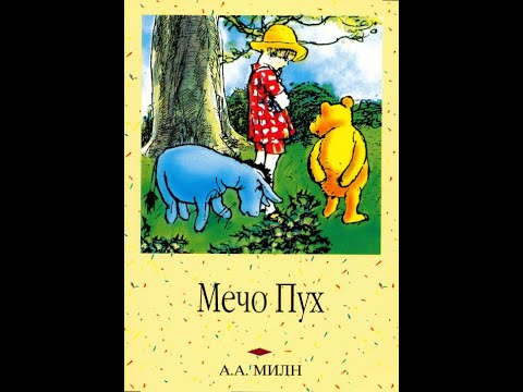 Видео: Мечо Пух (Алън Милн)