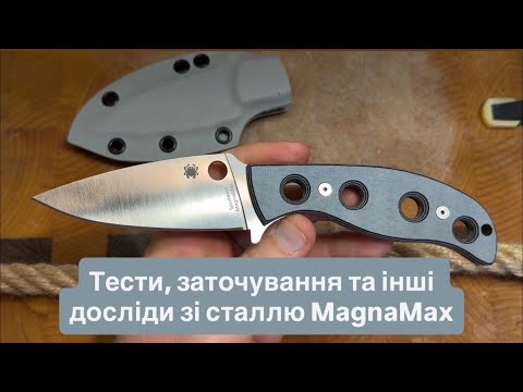 Видео: Вперше у нас. Spyderco Mule зі сталлю MagnaMax. Тести на канаті, мікроскопія крайки, заточування. 