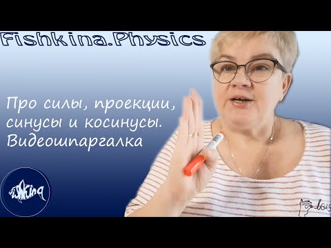 Видео: Движение тела под действием нескольких сил. Про силы, проекции, синусы и косинусы.