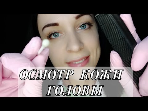 Видео: АСМР Осмотр Кожи Головы - Прикосновения, Шепот, Расчесывание волос || ASMR Scalp Examination