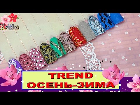 Видео: NAILS: Модные цвета: Осень-зима 2016-17: Соколова Светлана