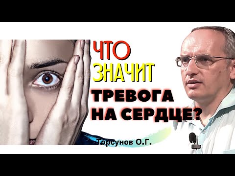 Видео: Как читать ЗНАКИ СУДЬБЫ? Что значит ТРЕВОГА НА СЕРДЦЕ? Торсунов О.Г.