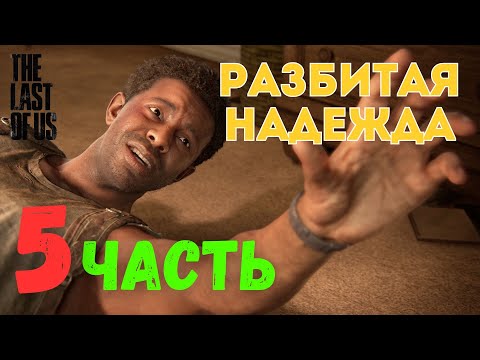 Видео: 🎮 The Last of Us Part I — Разбитая надежда (ЧАСТЬ 5)