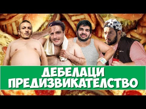 Видео: Дебелаци ПРЕДИЗВИКАТЕЛСТВО! 20к КАЛОРИИ!