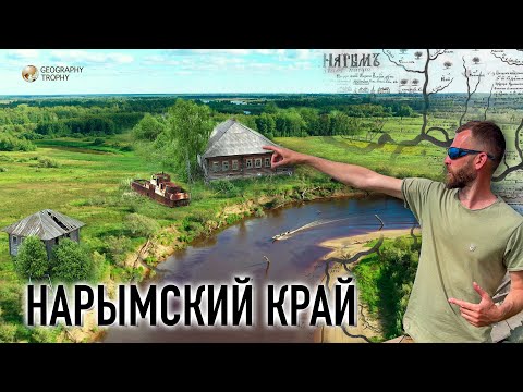 Видео: НАРЫМСКИЙ КРАЙ. Неизвестная Сибирь. Путешествие на деревянной лодке.