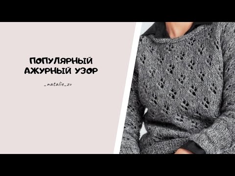 Видео: ПОПУЛЯРНЫЙ И ПРОСТОЙ АЖУРНЫЙ УЗОР СПИЦАМИ ОБЪЯСНЕНИЕ И СХЕМА. #вяжемсНатальейЗвонаревой