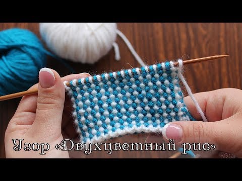 Видео: Узор спицами «Двухцветный рис», видео: | Moss stitch knitting in two colors