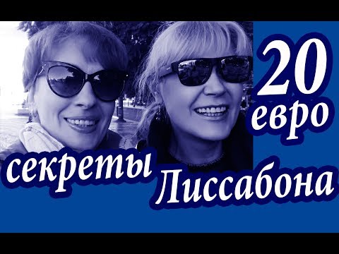 Видео: Лиссабон. СЕКРЕТЫ ОТ МЕСТНЫХ. Крутые полезности. ДОРОГО ли в Лиссабоне. Португалия