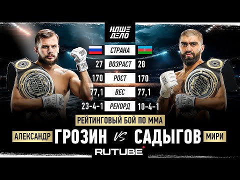 Видео: Александр Грозин VS Мири Садыгов. Битва Чемпионов! НАШЕ ДЕЛО 82