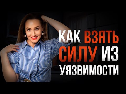 Видео: Как взять силу из уязвимости?