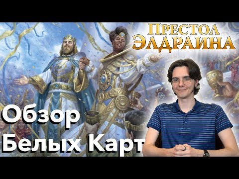 Видео: Престол Элдраина - обзор белых карт нового выпуска Magic: The Gathering WinCondition аналитика