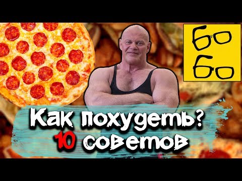 Видео: Как похудеть? 10 советов Павла Бадырова, как сбросить лишний вес: питание, тренировки, мотивация