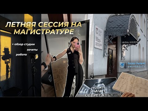Видео: Летняя сессия 2025 // магистратура ✨ / где теперь работаю? - обзор фотостудии