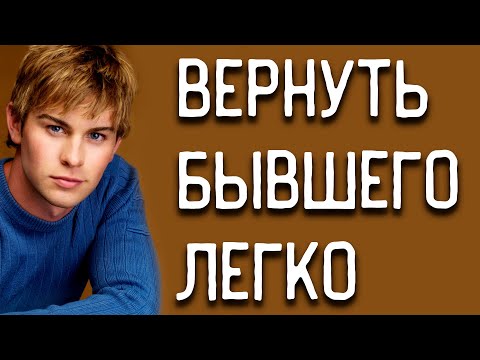 Видео: ВЕРНУТЬ БЫВШЕГО ЛЕГКО! ДОКАЗЫВАЮ В ВИДЕО!