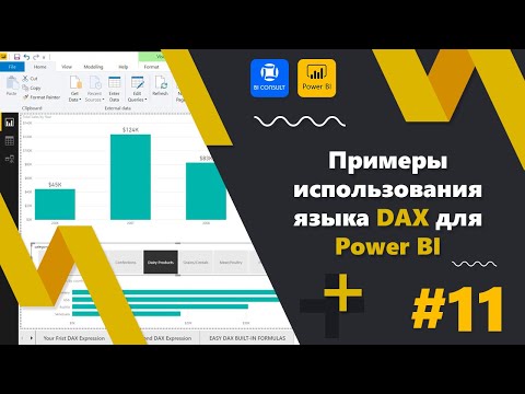 Видео: Урок #2 по Microsoft Power BI. Примеры использования языка DAX для Power BI