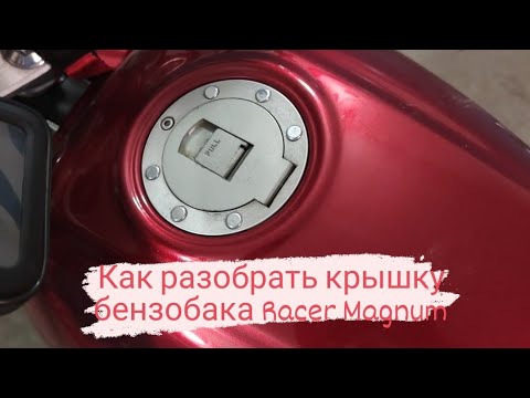 Видео: Как разобрать крышку бака мотоцикла. Прочистка клапана в крышке. #racer #мотоцикл #ремонтмото