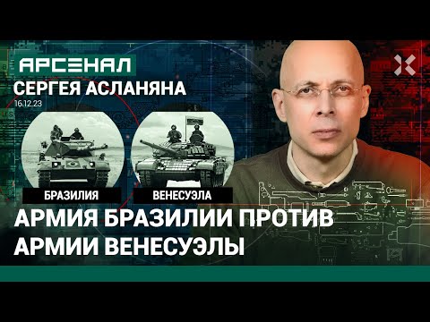 Видео: Армия Бразилии против армии Венесуэлы. Будет ли битва за Гайану? Сравнение от Асланяна / АРСЕНАЛ