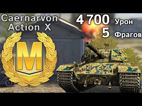 Видео: Action X: Мастер, Рэдли и 4700 урона (Tanks Blitz)