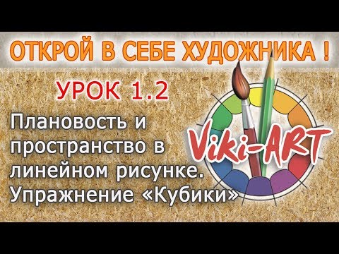Видео: Урок 1.2 - Пространство и плановость в линейном рисунке - Курс "Открой в себе художника"
