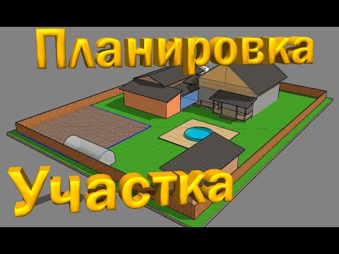 Видео: Планировка участка в sketchup, основные моменты расположения дома